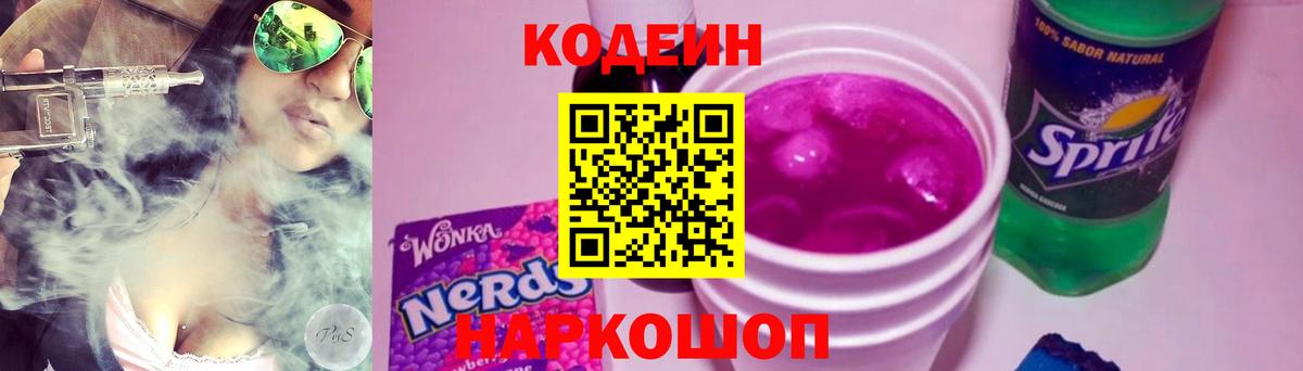 Кодеин напиток Lean (лин)  Вход с VPN  Сосновоборск 